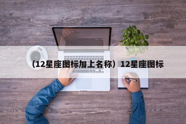 （12星座图标加上名称）12星座图标