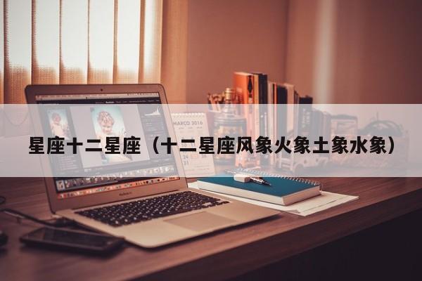 星座十二星座（十二星座风象火象土象水象）