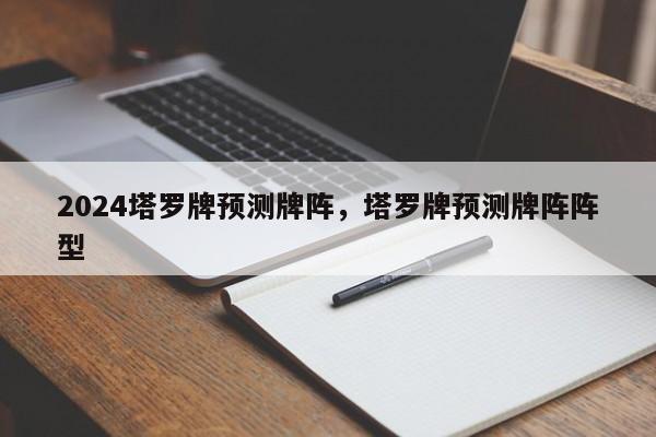2024塔罗牌预测牌阵，塔罗牌预测牌阵阵型