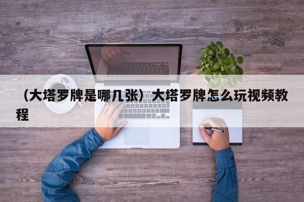 （大塔罗牌是哪几张）大塔罗牌怎么玩视频教程