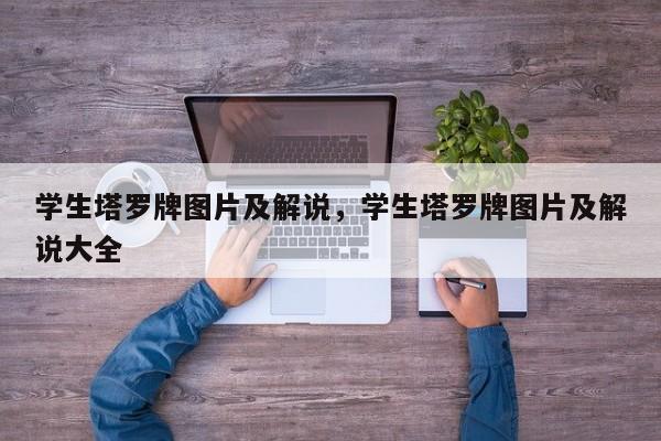 学生塔罗牌图片及解说，学生塔罗牌图片及解说大全