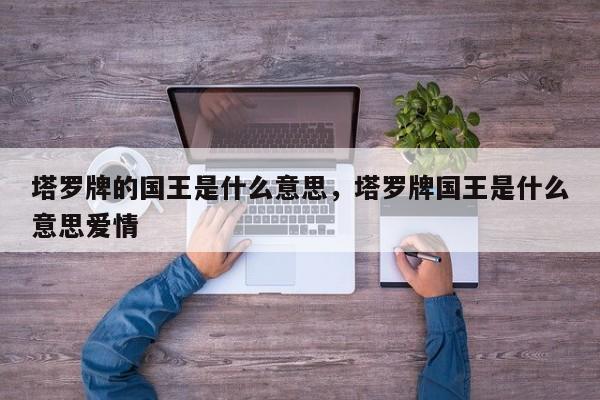 塔罗牌的国王是什么意思，塔罗牌国王是什么意思爱情
