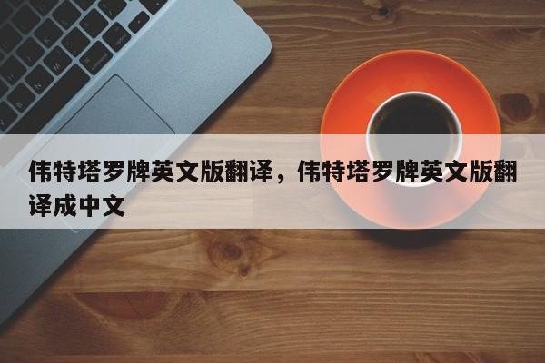 伟特塔罗牌英文版翻译，伟特塔罗牌英文版翻译成中文