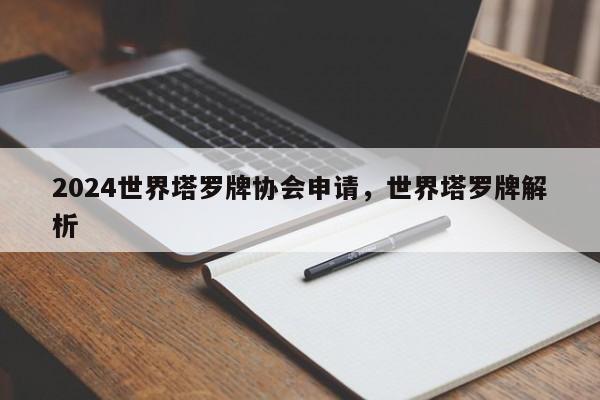 2024世界塔罗牌协会申请，世界塔罗牌解析