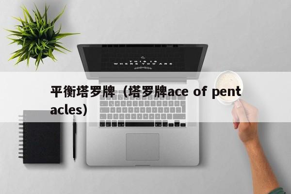 平衡塔罗牌（塔罗牌ace of pentacles）
