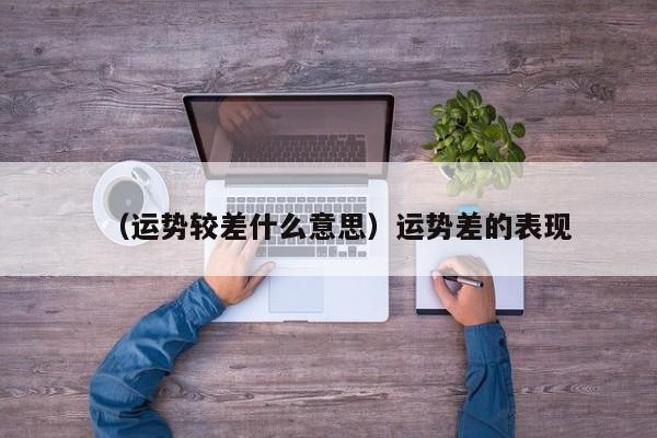 （运势较差什么意思）运势差的表现