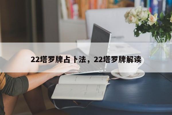 22塔罗牌占卜法，22塔罗牌解读