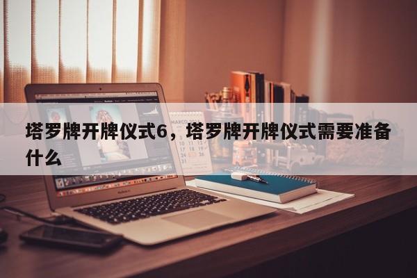 塔罗牌开牌仪式6，塔罗牌开牌仪式需要准备什么