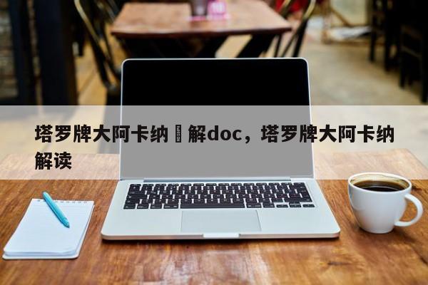 塔罗牌大阿卡纳詳解doc，塔罗牌大阿卡纳解读