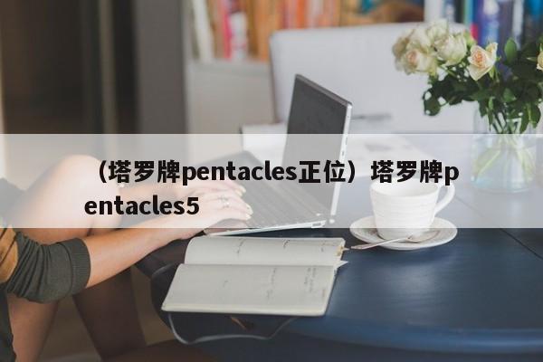 （塔罗牌pentacles正位）塔罗牌pentacles5