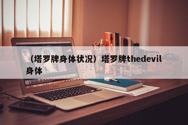 （塔罗牌身体状况）塔罗牌thedevil身体