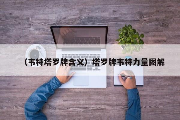 （韦特塔罗牌含义）塔罗牌韦特力量图解