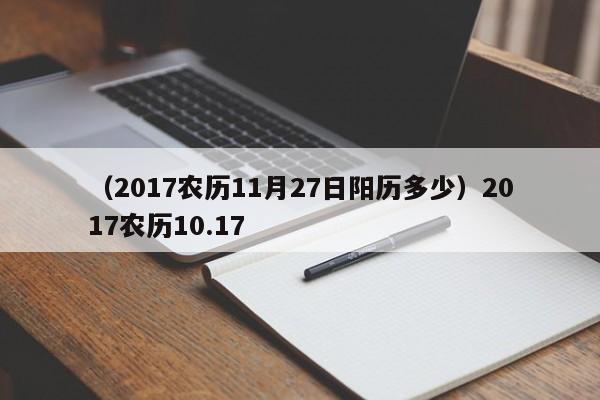 （2017农历11月27日阳历多少）2017农历10.17