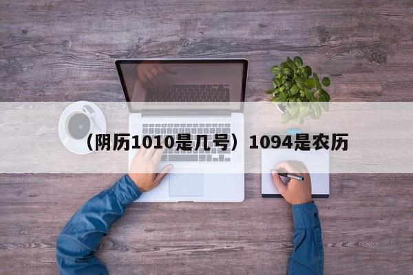 （阴历1010是几号）1094是农历