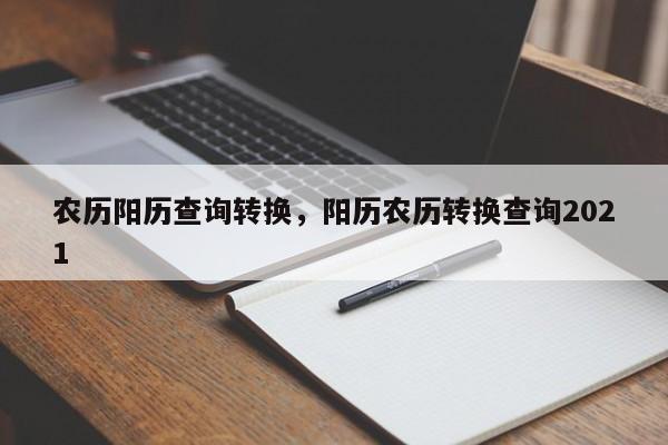 农历阳历查询转换，阳历农历转换查询2021