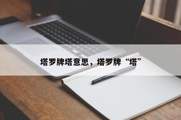 塔罗牌塔意思，塔罗牌“塔”