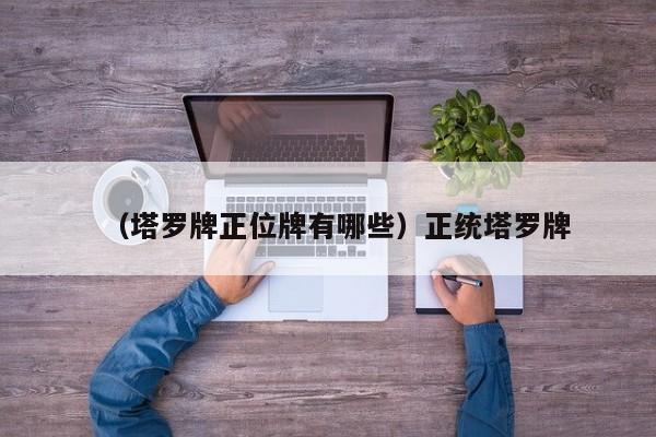 （塔罗牌正位牌有哪些）正统塔罗牌