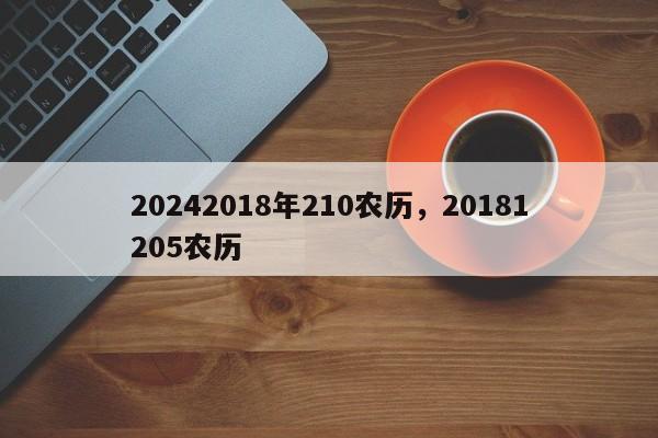 20242018年210农历，20181205农历