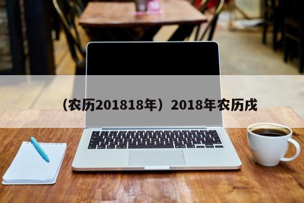 （农历201818年）2018年农历戌