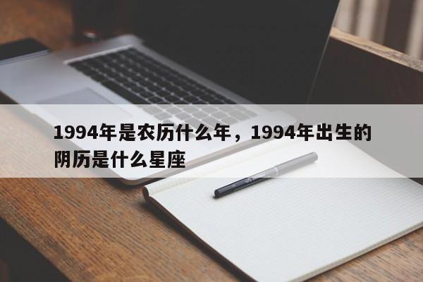 1994年是农历什么年，1994年出生的阴历是什么星座