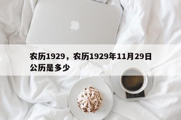 农历1929，农历1929年11月29日公历是多少