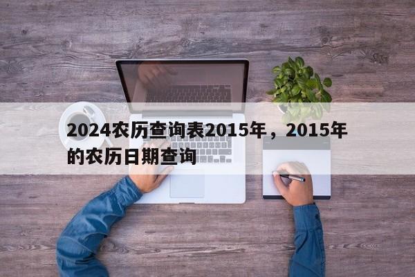 2024农历查询表2015年，2015年的农历日期查询