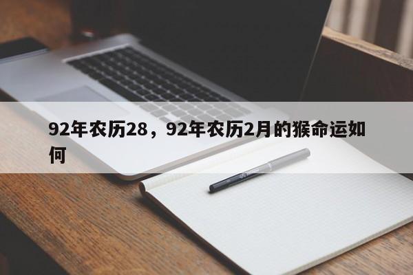 92年农历28，92年农历2月的猴命运如何
