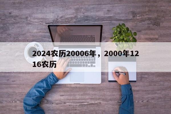 2024农历20006年，2000年1216农历