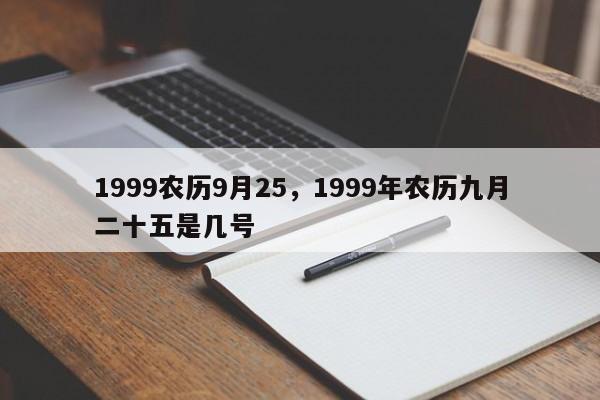 1999农历9月25，1999年农历九月二十五是几号
