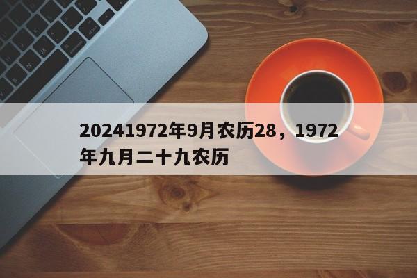 20241972年9月农历28，1972年九月二十九农历