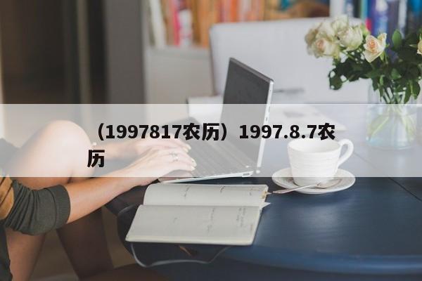 （1997817农历）1997.8.7农历