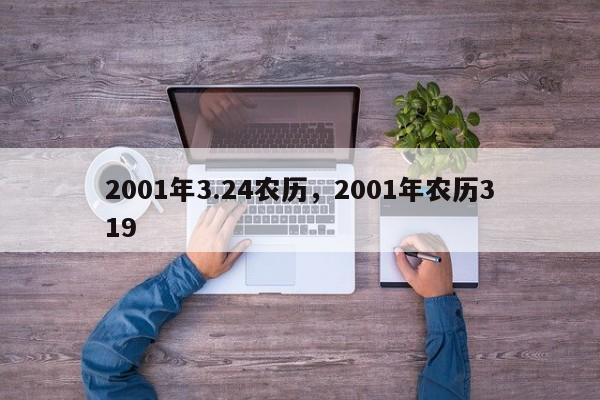 2001年3.24农历，2001年农历319