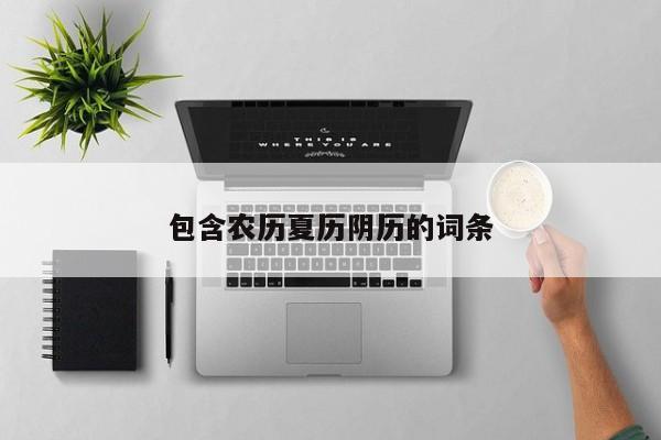 包含农历夏历阴历的词条
