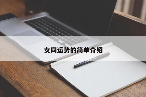 女同运势的简单介绍