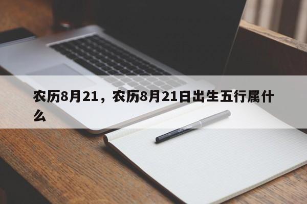 农历8月21，农历8月21日出生五行属什么