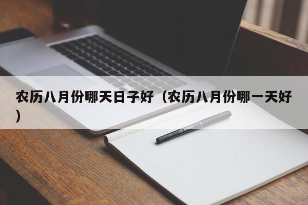 农历八月份哪天日子好（农历八月份哪一天好）