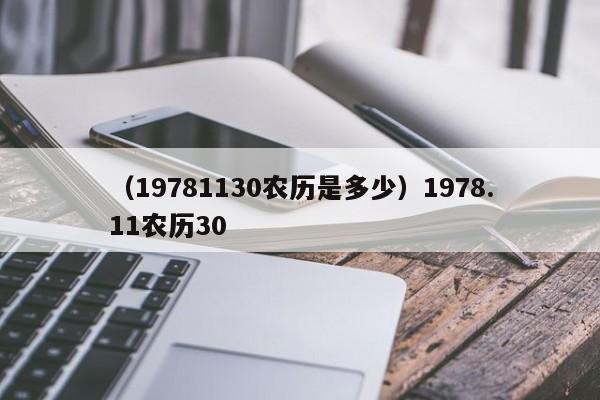 （19781130农历是多少）1978.11农历30