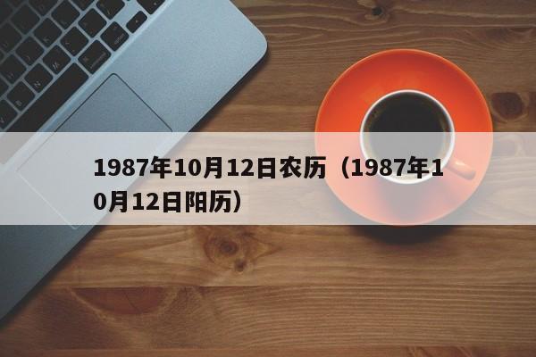 1987年10月12日农历（1987年10月12日阳历）