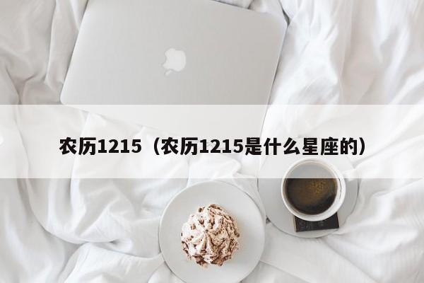 农历1215（农历1215是什么星座的）