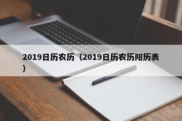 2019日历农历（2019日历农历阳历表）