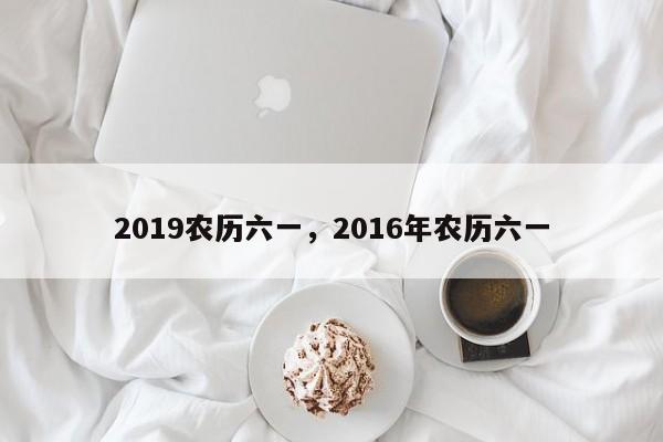 2019农历六一，2016年农历六一