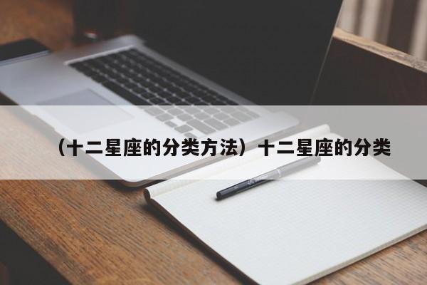 （十二星座的分类方法）十二星座的分类