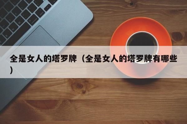 全是女人的塔罗牌（全是女人的塔罗牌有哪些）