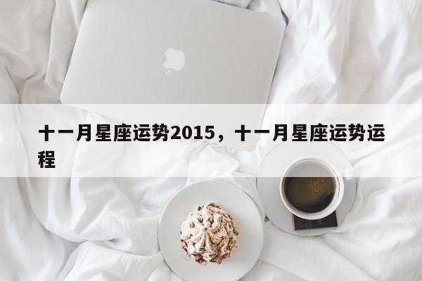 十一月星座运势2015，十一月星座运势运程
