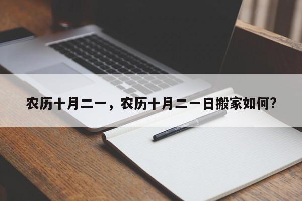 农历十月二一，农历十月二一日搬家如何?