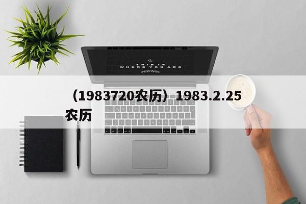 （1983720农历）1983.2.25农历