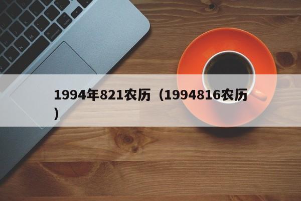 1994年821农历（1994816农历）