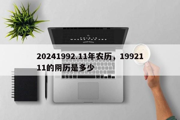 20241992.11年农历，1992111的阴历是多少