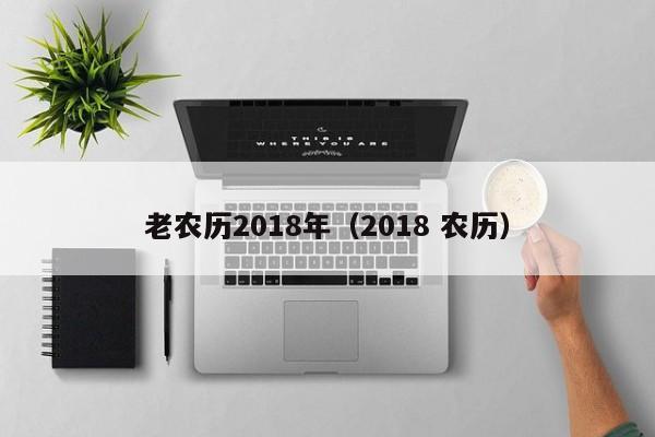 老农历2018年（2018 农历）