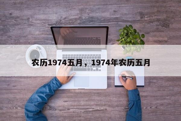 农历1974五月，1974年农历五月